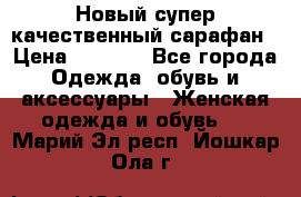 Новый супер качественный сарафан › Цена ­ 1 550 - Все города Одежда, обувь и аксессуары » Женская одежда и обувь   . Марий Эл респ.,Йошкар-Ола г.